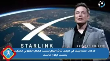 خدمات ستارلينك في اليمن تتأثر اليوم بسبب هجوم إلكتروني محتمل بحسب إيلون ماسك